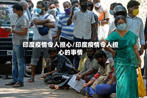 印度疫情令人担心/印度疫情令人担心的事情
