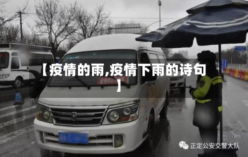 【疫情的雨,疫情下雨的诗句】