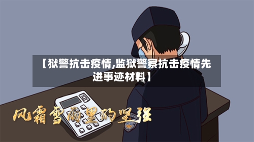 【狱警抗击疫情,监狱警察抗击疫情先进事迹材料】