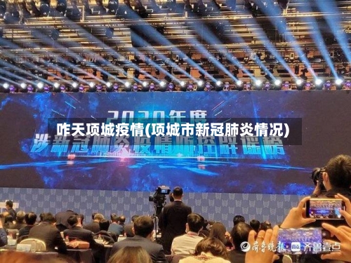咋天项城疫情(项城市新冠肺炎情况)-第3张图片