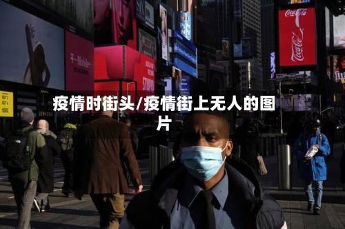 疫情时街头/疫情街上无人的图片
