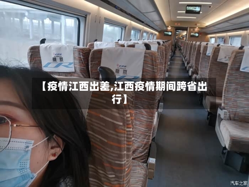 【疫情江西出差,江西疫情期间跨省出行】-第3张图片