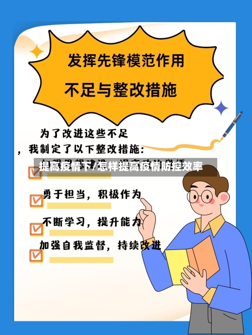 提高疫情下/怎样提高疫情防控效率