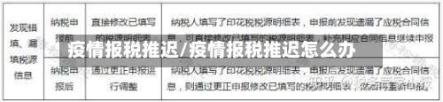 疫情报税推迟/疫情报税推迟怎么办