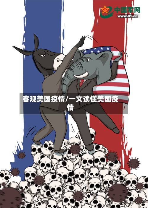 客观美国疫情/一文读懂美国疫情