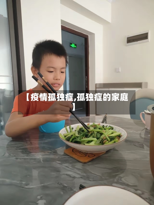 【疫情孤独症,孤独症的家庭】-第2张图片