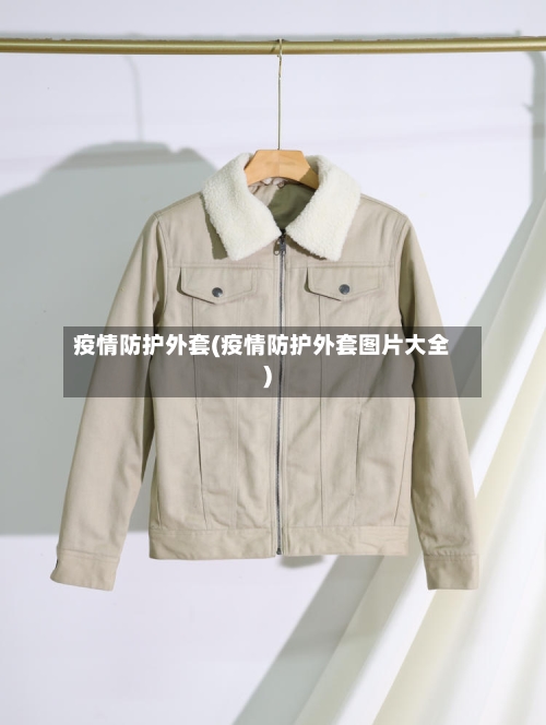 疫情防护外套(疫情防护外套图片大全)