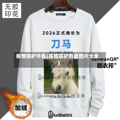 疫情防护外套(疫情防护外套图片大全)-第3张图片