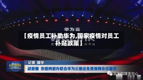 【疫情员工补助华为,国家疫情对员工补贴政策】