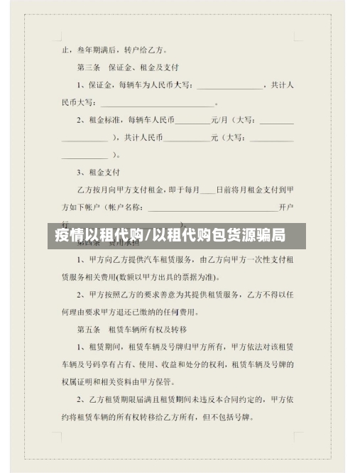 疫情以租代购/以租代购包货源骗局