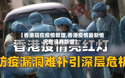【香港现在疫情新增,香港疫情最新情况有没有新增】-第3张图片