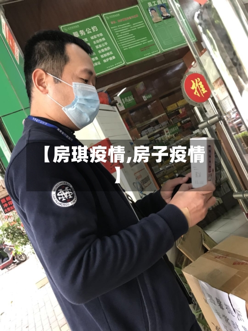 【房琪疫情,房子疫情】