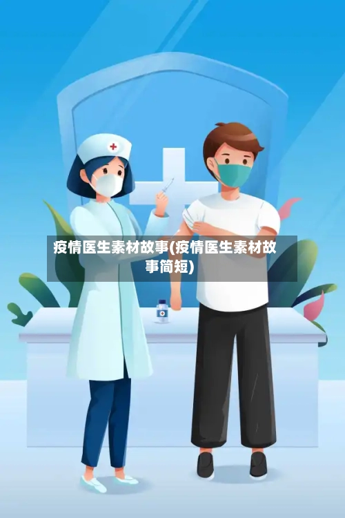 疫情医生素材故事(疫情医生素材故事简短)