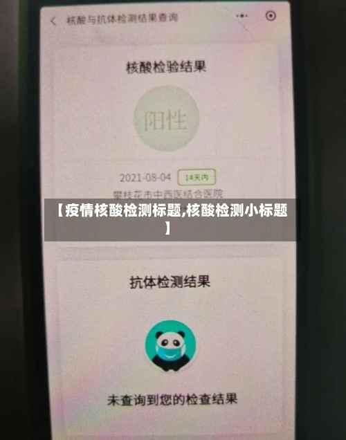 【疫情核酸检测标题,核酸检测小标题】-第3张图片