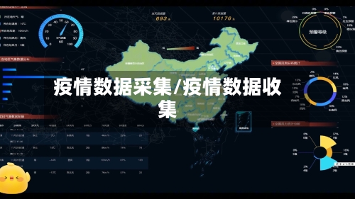 疫情数据采集/疫情数据收集-第3张图片