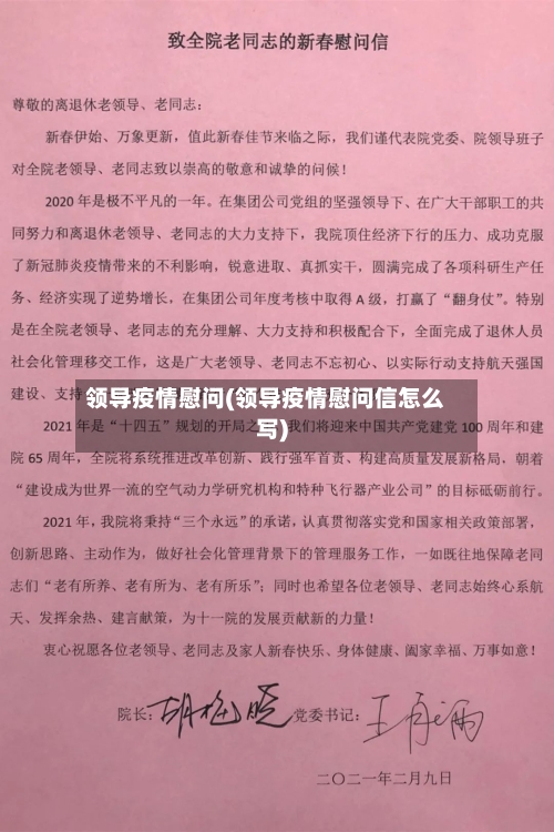 领导疫情慰问(领导疫情慰问信怎么写)