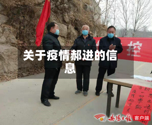 关于疫情郝进的信息