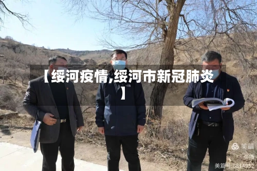 【绥河疫情,绥河市新冠肺炎】-第3张图片