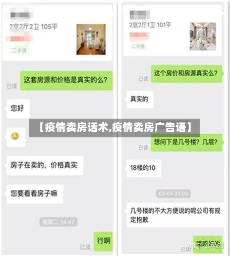 【疫情卖房话术,疫情卖房广告语】