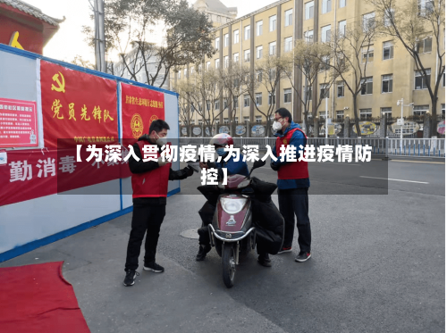 【为深入贯彻疫情,为深入推进疫情防控】-第3张图片