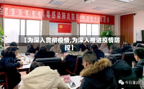 【为深入贯彻疫情,为深入推进疫情防控】-第2张图片