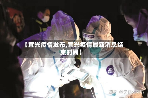 【宜兴疫情发布,宜兴疫情最新消息结束时间】-第2张图片