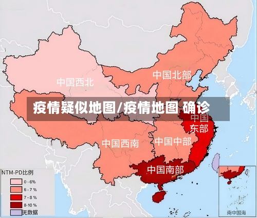 疫情疑似地图/疫情地图 确诊