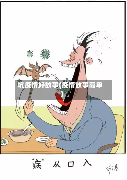 坑疫情好故事(疫情故事简单)