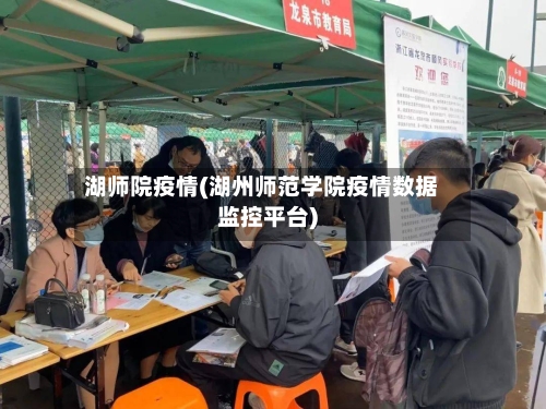 湖师院疫情(湖州师范学院疫情数据监控平台)
