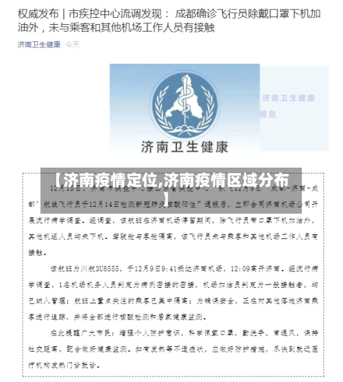 【济南疫情定位,济南疫情区域分布】-第3张图片