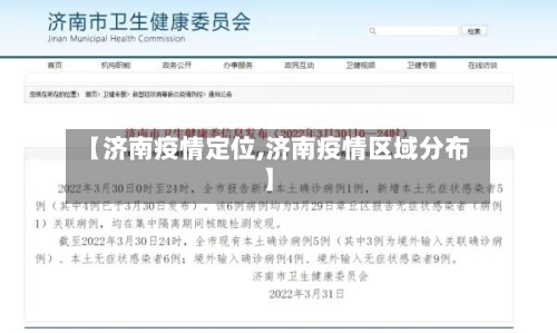 【济南疫情定位,济南疫情区域分布】-第2张图片