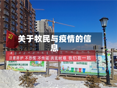 关于牧民与疫情的信息