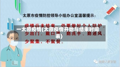 一太原疫情(太原疫情开始与结束时间表)-第2张图片
