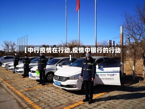 【中行疫情在行动,疫情中银行的行动】