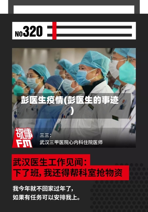 彭医生疫情(彭医生的事迹)-第2张图片