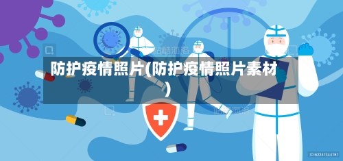 防护疫情照片(防护疫情照片素材)-第2张图片