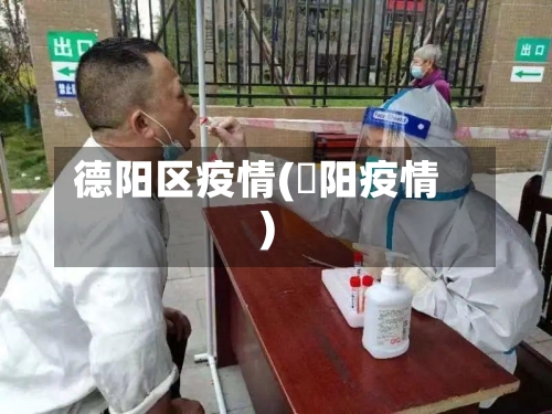 德阳区疫情(徳阳疫情)-第2张图片