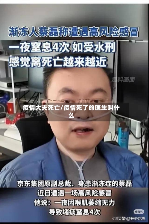 疫情大夫死亡/疫情死了的医生叫什么-第2张图片