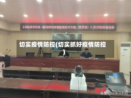 切实疫情防控(切实抓好疫情防控)