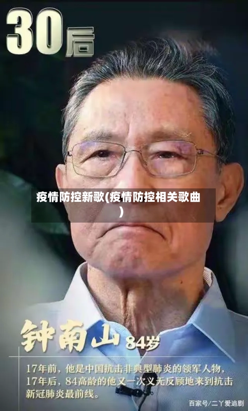 疫情防控新歌(疫情防控相关歌曲)-第2张图片