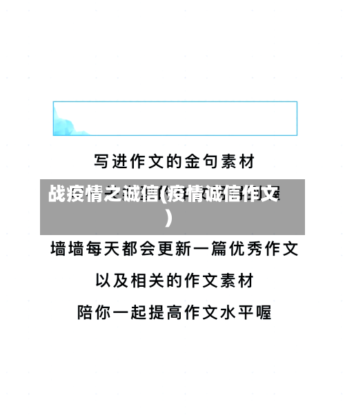 战疫情之诚信(疫情诚信作文)