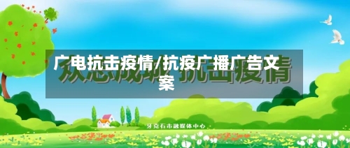 广电抗击疫情/抗疫广播广告文案