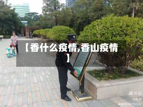【香什么疫情,香山疫情】-第2张图片