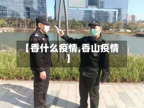 【香什么疫情,香山疫情】