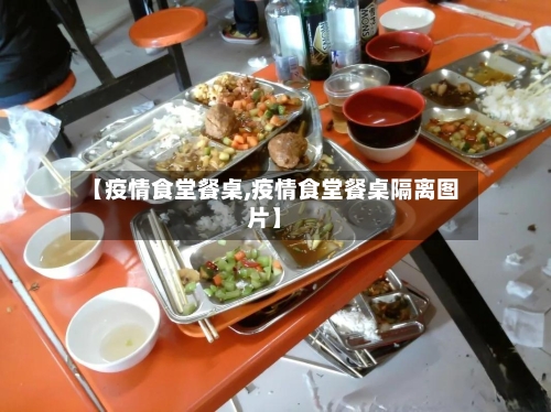 【疫情食堂餐桌,疫情食堂餐桌隔离图片】-第2张图片