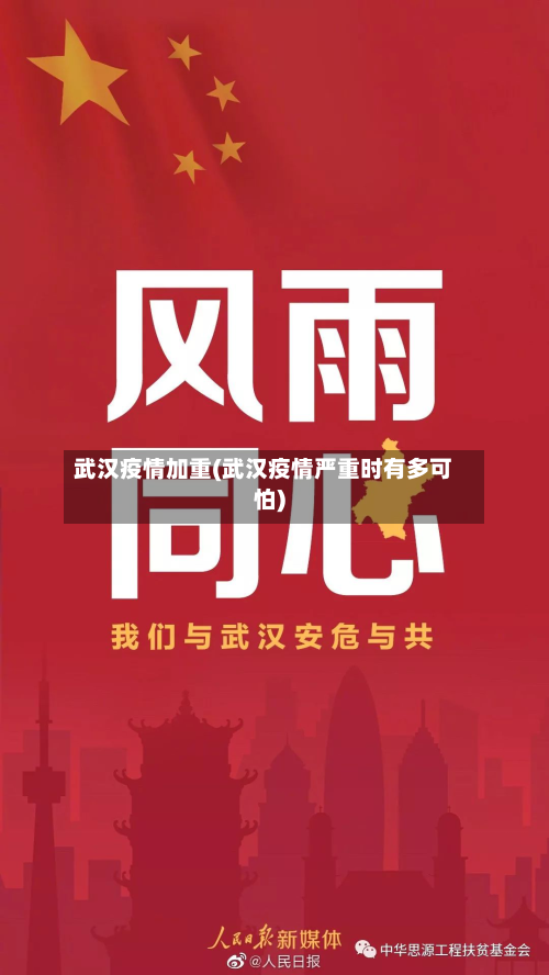 武汉疫情加重(武汉疫情严重时有多可怕)