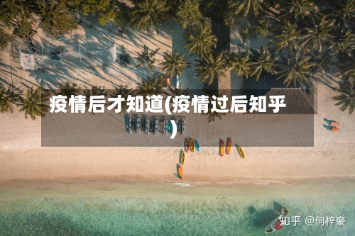 疫情后才知道(疫情过后知乎)-第2张图片
