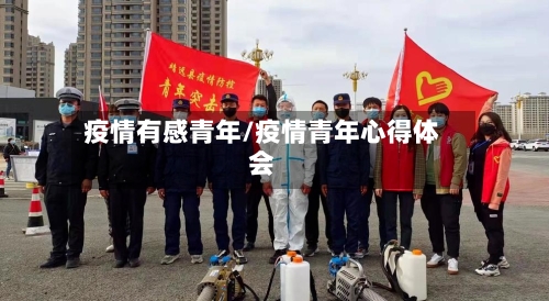 疫情有感青年/疫情青年心得体会