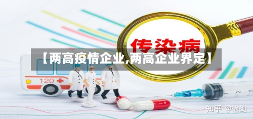 【两高疫情企业,两高企业界定】