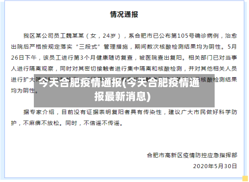 今天合肥疫情通报(今天合肥疫情通报最新消息)-第2张图片